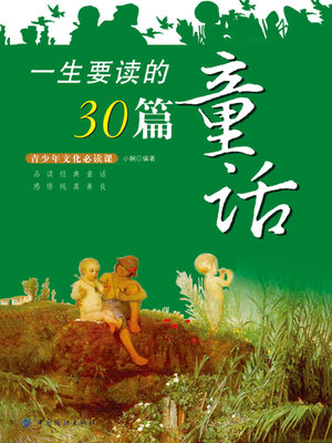 cover image of 一生要读的30篇童话